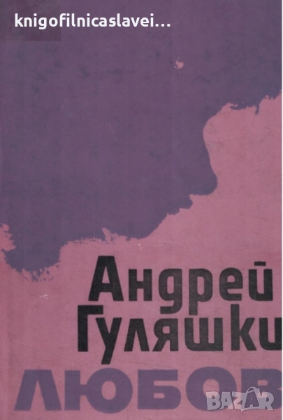 Андрей Гуляшки - Любов (1986), снимка 1