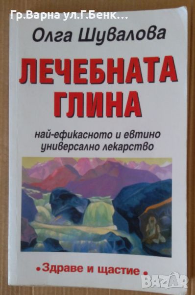 Лечебната глина  Олга Шувалова 8лв, снимка 1