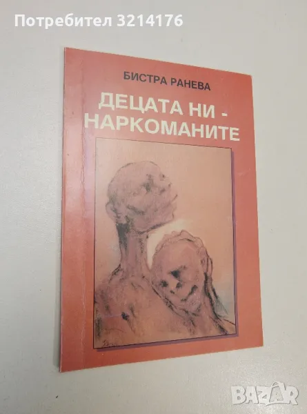 Децата ни – наркоманите - Бистра Ранева, снимка 1