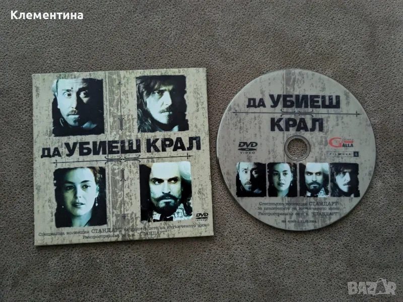 да убиеш крал - DVD филм, снимка 1