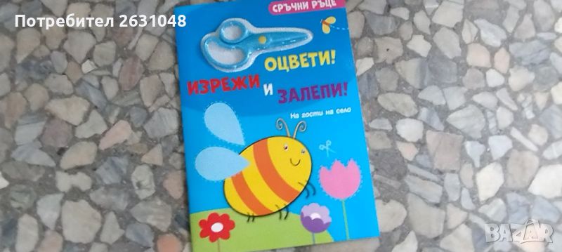 сръчни ръце изрежи и оцвети и залепи, снимка 1