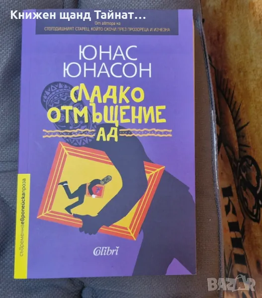 Книги Световна Проза: Юнас Юнасон - Сладко отмъщение АД, снимка 1