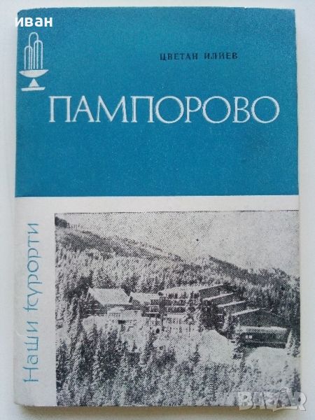 Пампорово - Цветан Илиев - 1984г., снимка 1