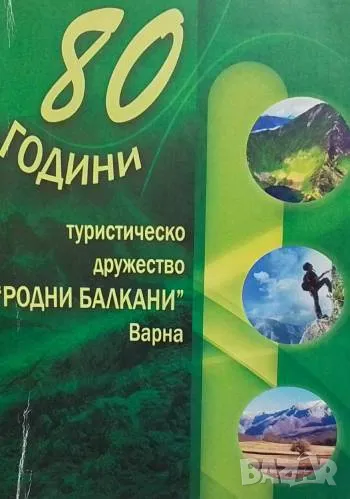 80 години туристическо дружество "Родни Балкани"-Варна Жечка Карова, Любен Милков, снимка 1