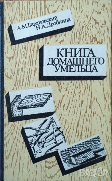 А. М. Барановский - "Книга домашнего умельца" , снимка 1