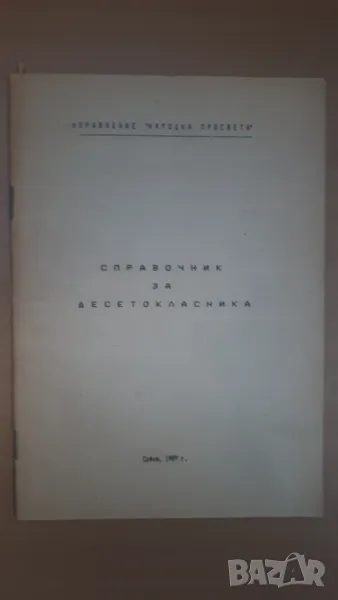 Справочник за десетокласника София, 1989, снимка 1