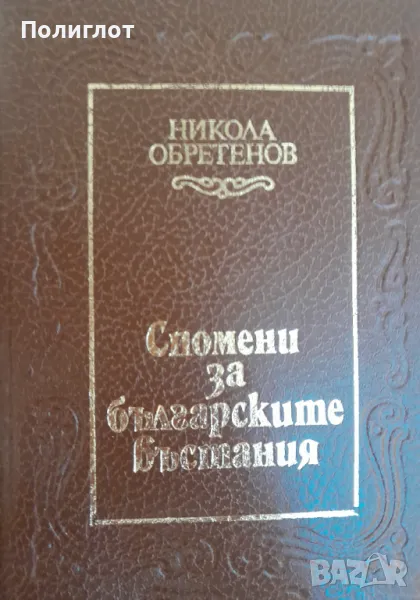 Спомени за българските въстанияНикола Обретенов, снимка 1