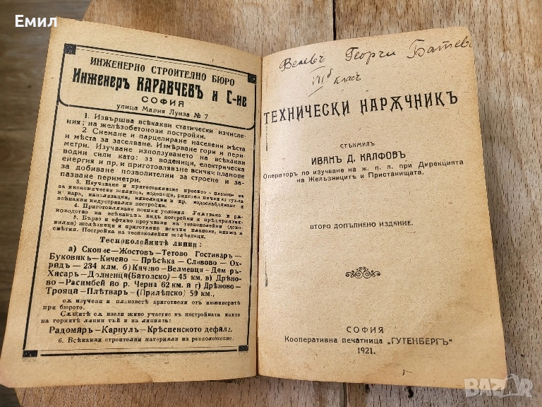 Технически наръчник 1921 Царство България , снимка 1