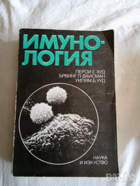 Имунология, снимка 1