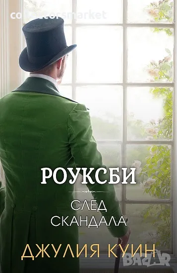 Роуксби. Книга 4: След скандала, снимка 1