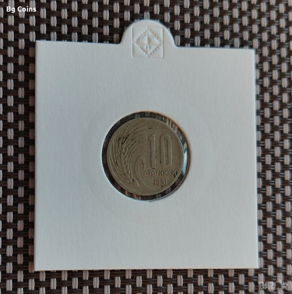 10 стотинки 1951, снимка 1