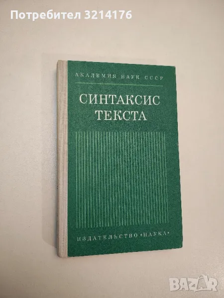 Синтаксис текста - ред. Г. А. Золотова, снимка 1