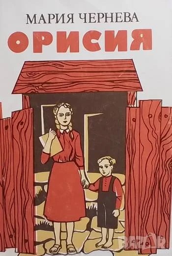 Орисия Мария Чернева, снимка 1