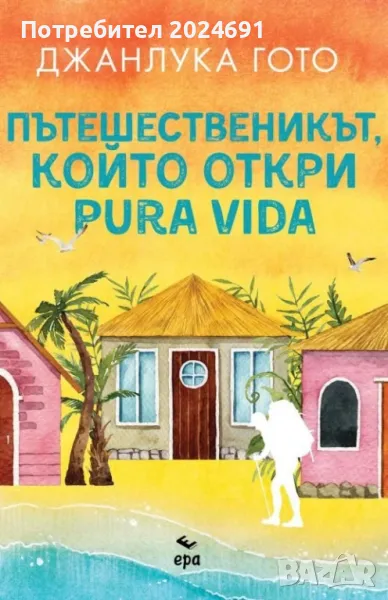 Пътешественикът, който откри Pura Vida, снимка 1