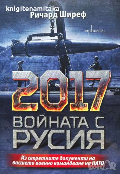 2017: Войната с Русия - Из секретните документи на висшето командване на НАТО - Ричард Ширеф, снимка 1