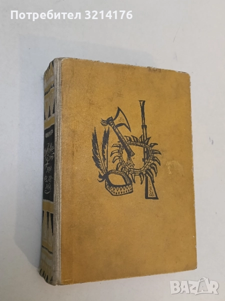 Ловецът на елени - Джеймс Фенимор Купър т.к., снимка 1