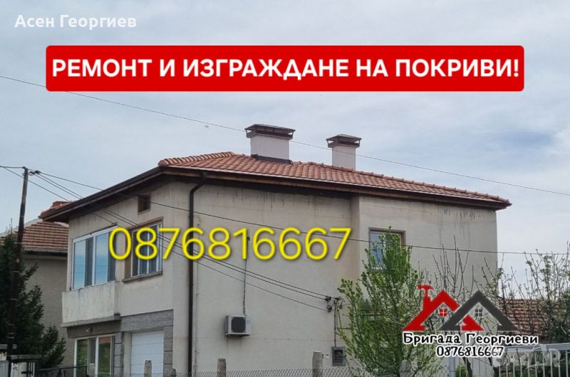 РЕМОНТ НА ПОКРИВИ И ИЗГРАЖДАНЕ НА НАВЕСИ-0876816667, снимка 1