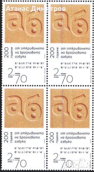Чистa маркa в каре 200 години Брайлова азбука 2024 от България, снимка 1