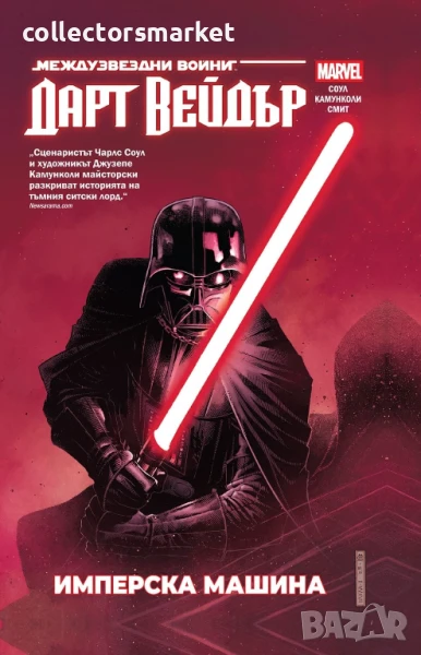 Star Wars. Дарт Вейдър. Том 1: Имперска машина, снимка 1