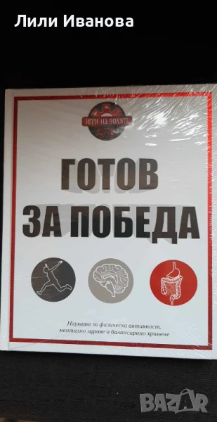 Готов за победа - Игри на волята, снимка 1