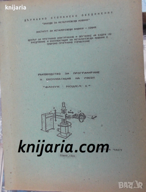 Ръководство за програмиране и експлоатация на робот Фанук модел 1, снимка 1