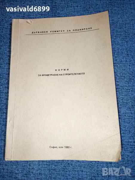 "Норми за времетраене в строителството", снимка 1