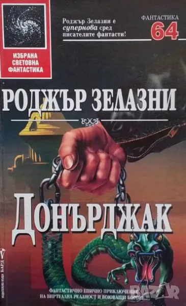 Донърджак Роджър Зелазни, снимка 1