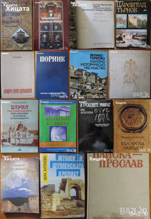 Велико Търново;Цари Мали град;Шумен;Плиска-Преслав;Ловеч;Перник;Средец;Варна;Странджа, снимка 1