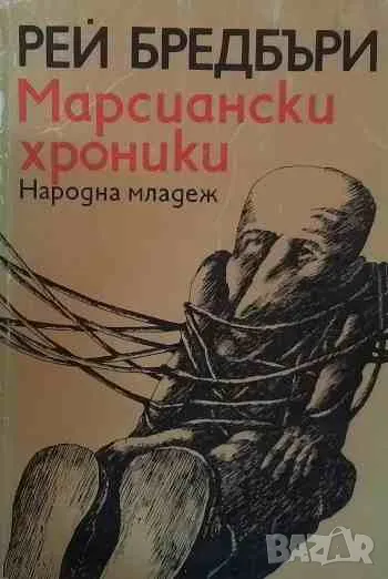 Марсиански хроники, снимка 1