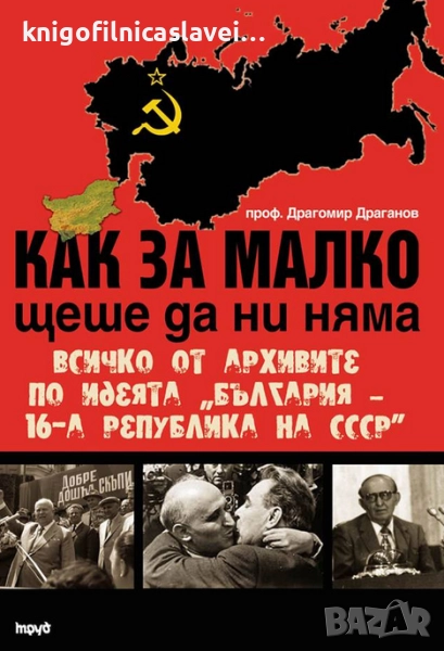 Драгомир Драганов - Как за малко щеше да ни няма (2015), снимка 1