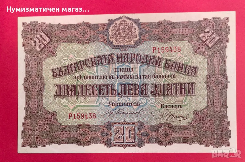 20 лева 1917 година България, снимка 1