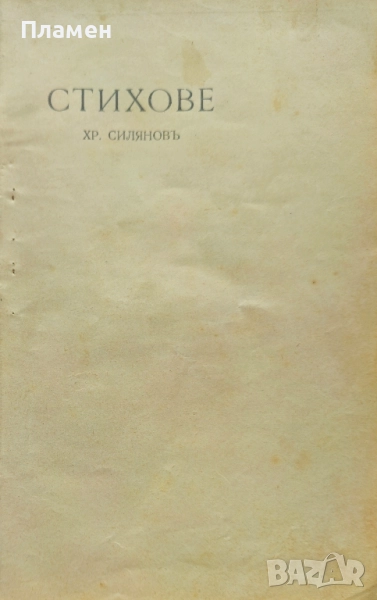 Стихове Христо Силяновъ /1905/, снимка 1