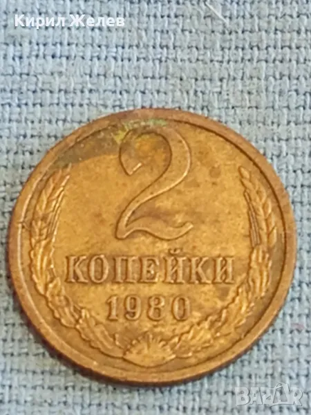 Стара монета 2 копейки 1980г. СССР рядка за КОЛЕКЦИЯ ДЕКОРАЦИЯ 39319, снимка 1