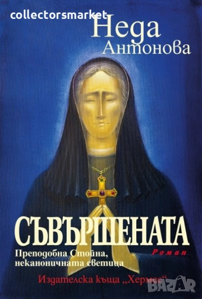 Съвършената. Преподобна Стойна, неканоничната светица, снимка 1