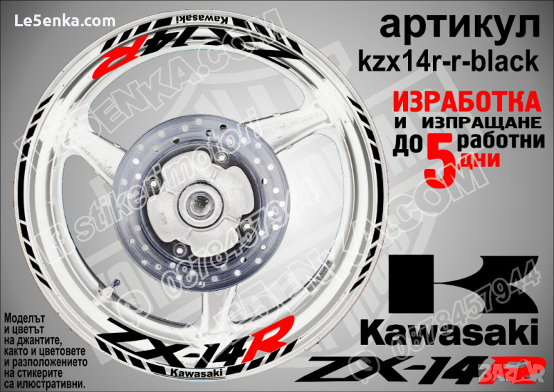 Kawasaki ZX-14R кантове и надписи за джанти kzx14r-r-black Кавазаки, снимка 1