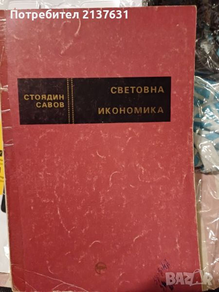 СВЕТОВНА ИКОНОМИКА от Стоядин Савов, снимка 1