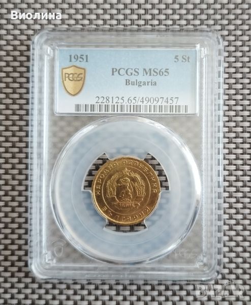 5 стотинки 1951 MS 65 PCGS , снимка 1