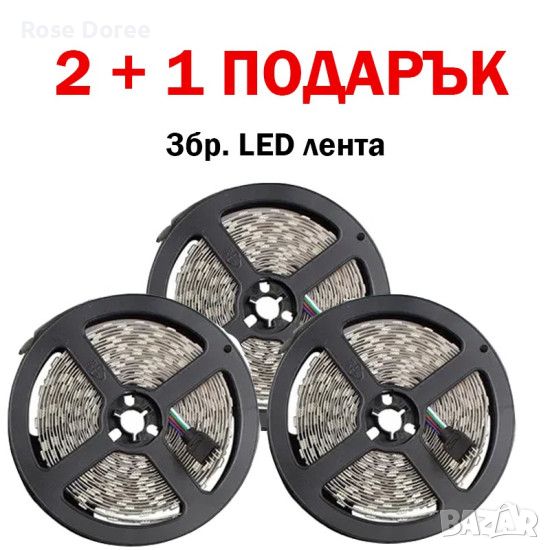 Промо 3бр. LED ЛЕНТА 5м. с цветни светлини и дистанционно 2+1 ПОДАРЪК ! , снимка 1