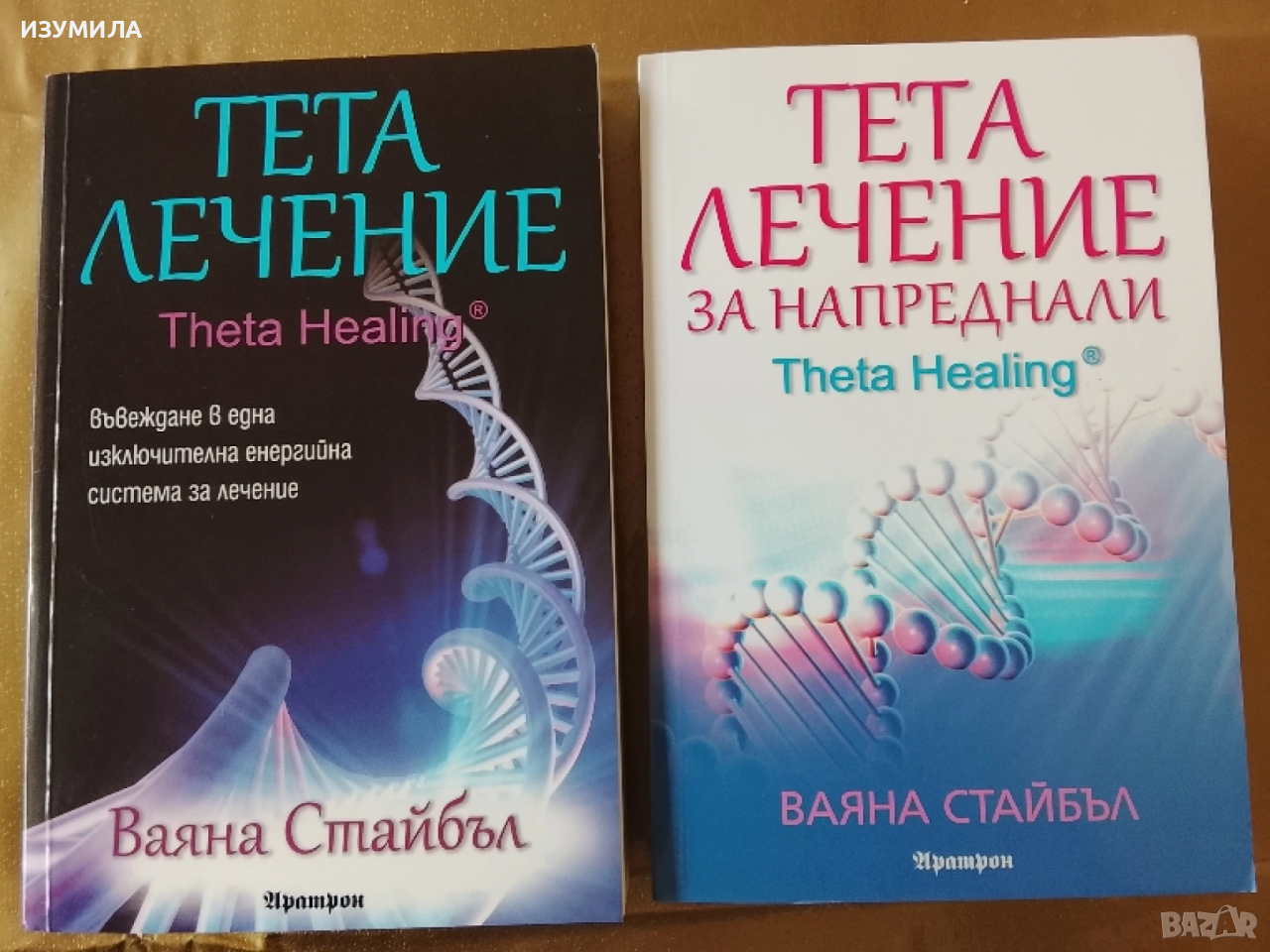 Тета лечение / Тета лечение за напреднали - Ваяна Стайбъл, снимка 1