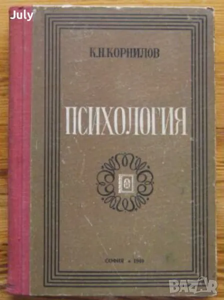 Психология, К. Н. Корнилов, снимка 1