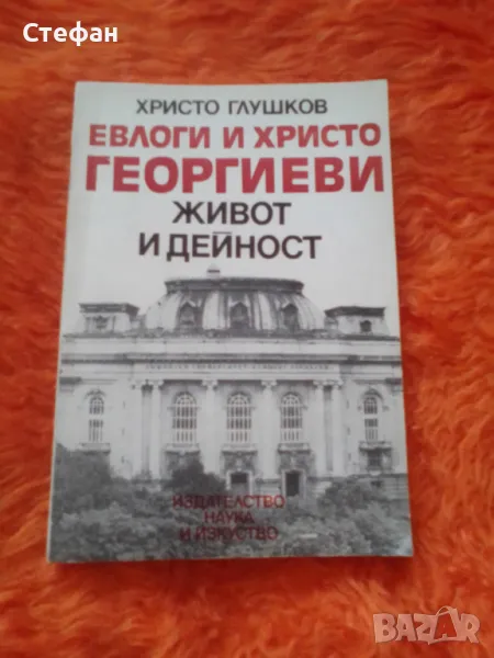 Евлоги и Христо Георгиеви -живот и дейност, Хр. Глушков, снимка 1