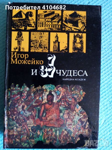 Книга 7 и 37 чудеса, снимка 1