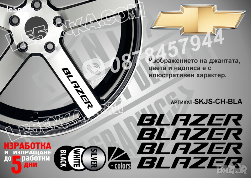 Chevrolet Blazer надписи за спици, снимка 1