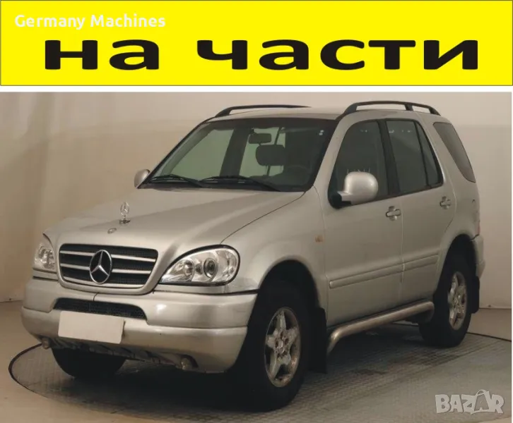 ЧАСТИ Мерцедес МЛ 1999-2005г. Mercedes-Benz ML-klass W163 дизел CDI 2700куб, 120kW, 163kc, снимка 1