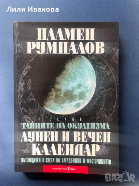 Тайните на окултизма. Лунен и вечен календар, снимка 1