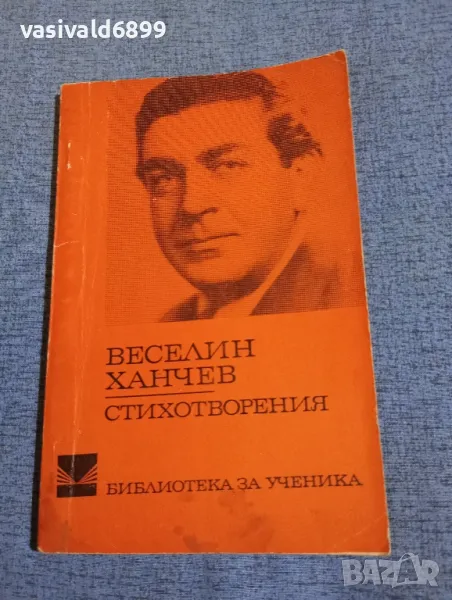 Веселин Ханчев - стихотворения , снимка 1