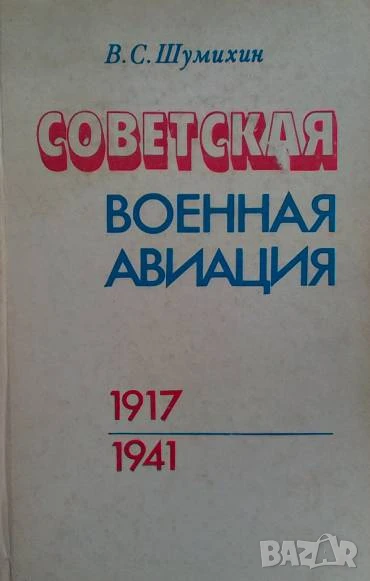 Советская военная авиация. 1917-1941 В. С. Шумихин, снимка 1