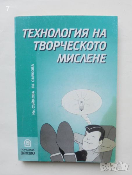 Книга Технология на творческото мислене - Иванка Съйкова, Светлана Съйкова 1999 г., снимка 1