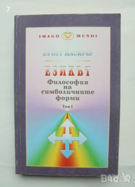 Книга Философия на символичните форми. Том 1: Езикът - Ернст Касирер 1998 г., снимка 1