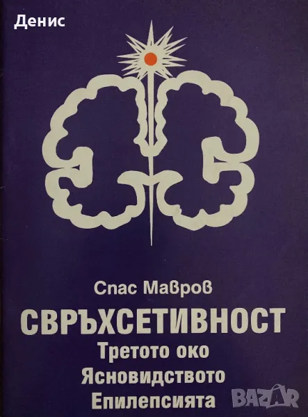 Спас Мавров - СВРЪХСЕТИВНОСТ - Третото Око, Ясновидството, Епилепсията, снимка 1